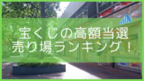 21 六本木でよく当たる宝くじ売り場は 億万長者が誕生している場所を紹介 Let S当たる宝くじ