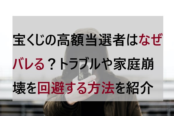 宝くじの高額当選者はなぜバレる トラブルや家庭崩壊を回避する方法を紹介 Let S当たる宝くじ 宝くじの高額当選者はなぜバレる トラブルや家庭崩壊を回避する方法を紹介 Let S当たる宝くじ