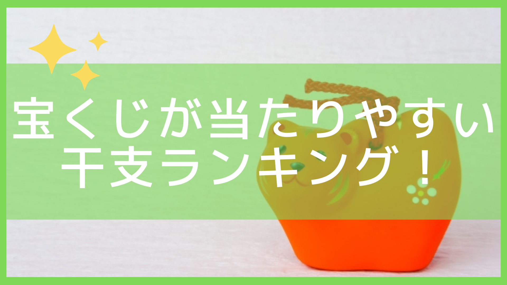 21年 宝くじが当たりやすい干支ランキング 高額当選を引き寄せるのは何年 Let S当たる宝くじ