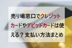 宝くじ売り場窓口でクレジットカードやデビッドカードは ...