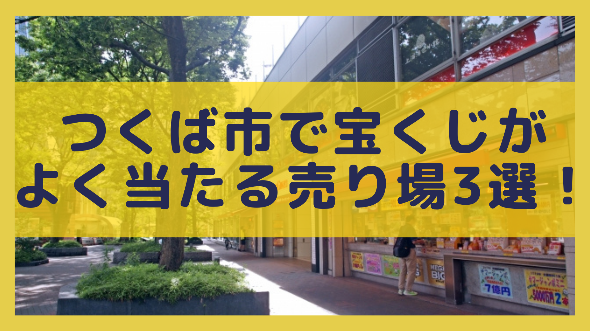 つくば市で宝くじがよく当たる売り場3選 億万長者が3年連続誕生した所も紹介 Let S当たる宝くじ