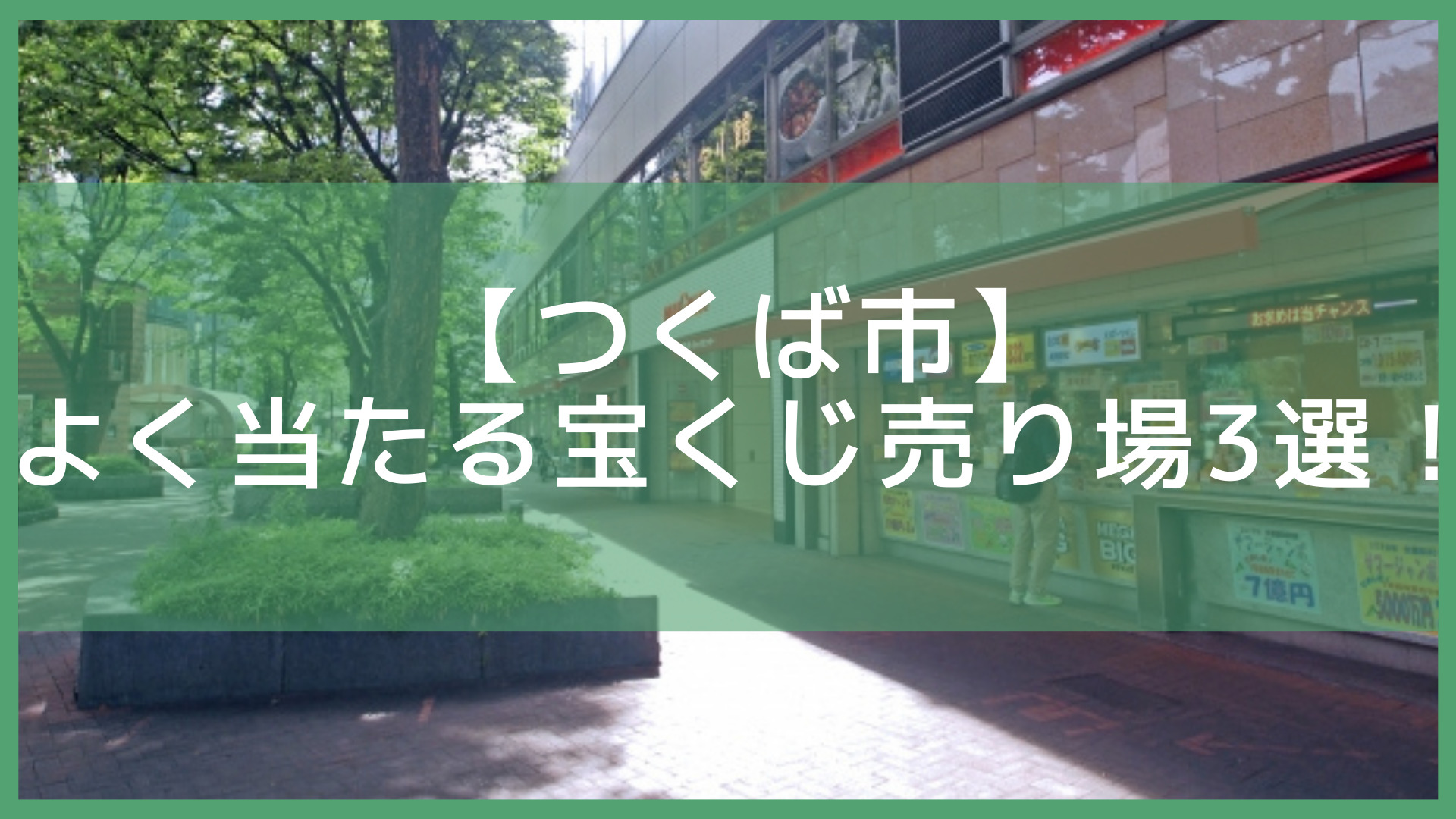 つくば市で宝くじがよく当たる売り場3選 億万長者が3年連続誕生した所も紹介 Let S当たる宝くじ