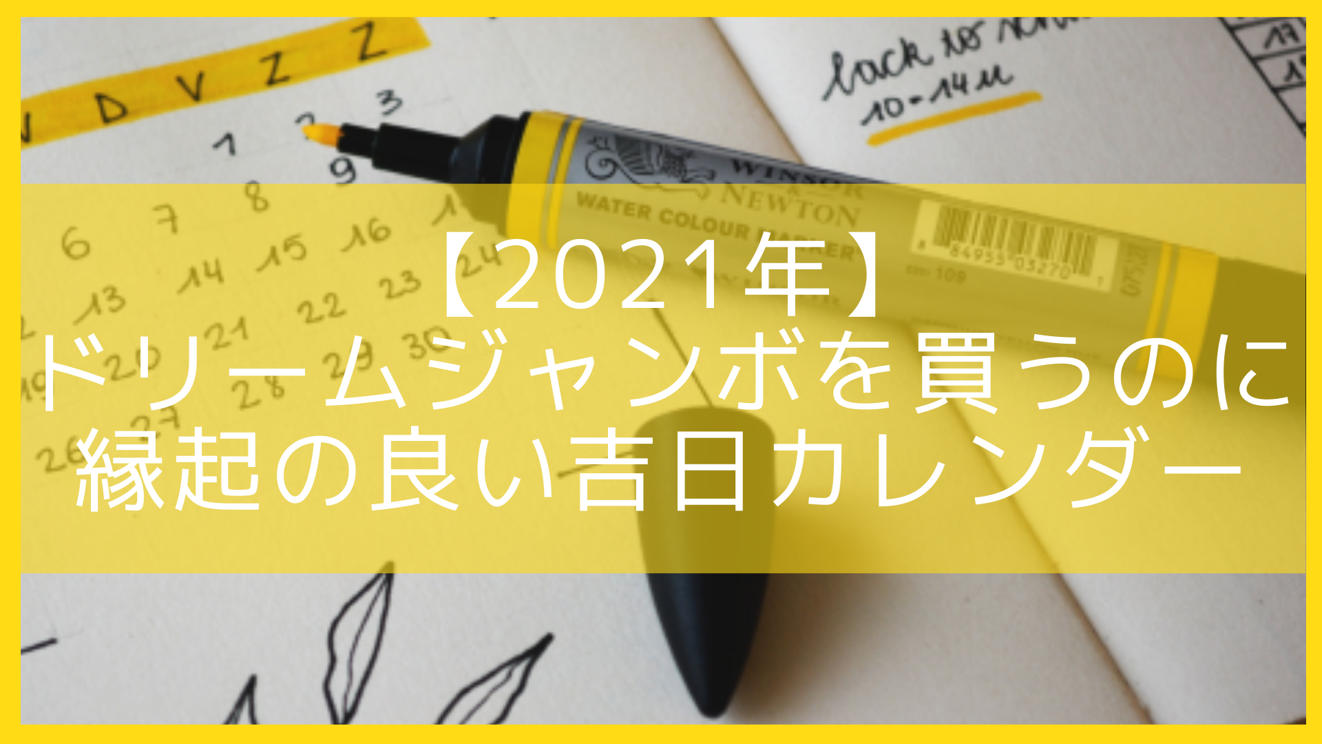 2021 ドリームジャンボを買うのに縁起のいい吉日まとめ 一番おすすめの購入日はいつ Let S当たる宝くじ