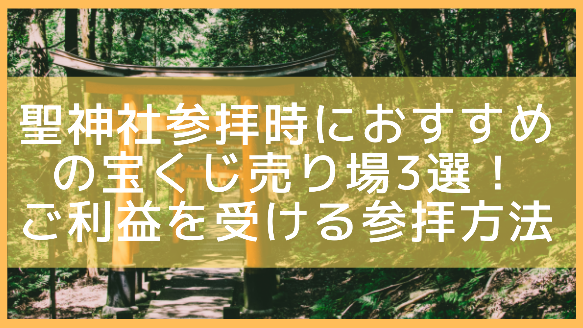 聖神社で参拝時におすすめの宝くじ売り場3選 ご利益を受ける参拝方法も紹介 Let S当たる宝くじ