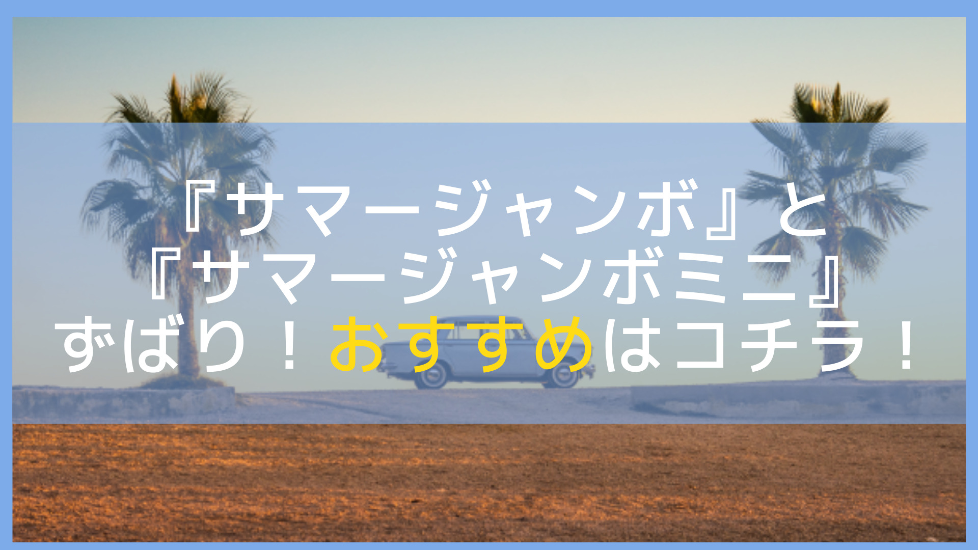 21 サマージャンボとサマージャンボミニはどっちがおすすめ 当選確率を徹底比較 Let S当たる宝くじ