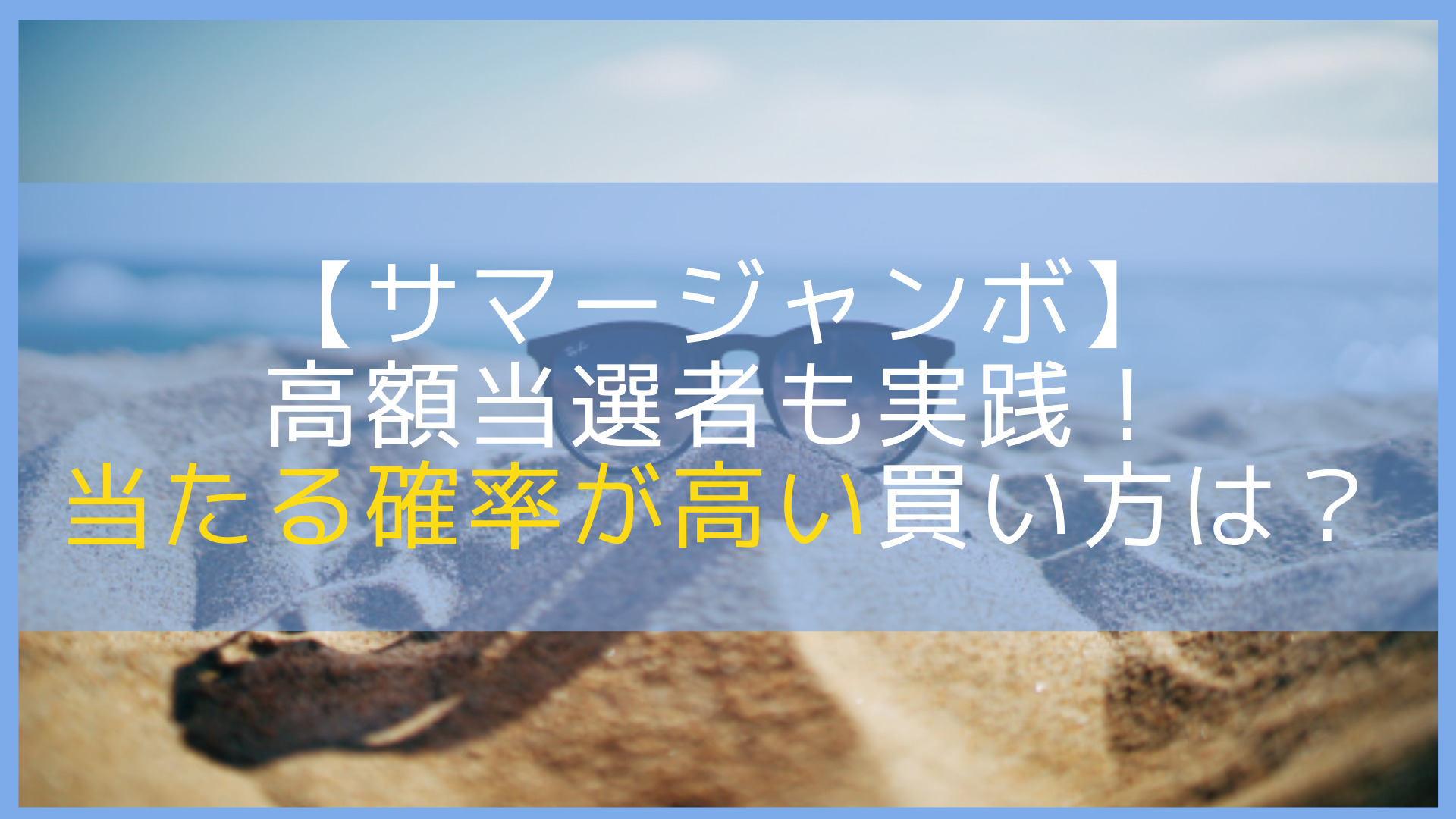 21 サマージャンボ宝くじの当たる確率が高い買い方は 高額当選者も実践中 Let S当たる宝くじ