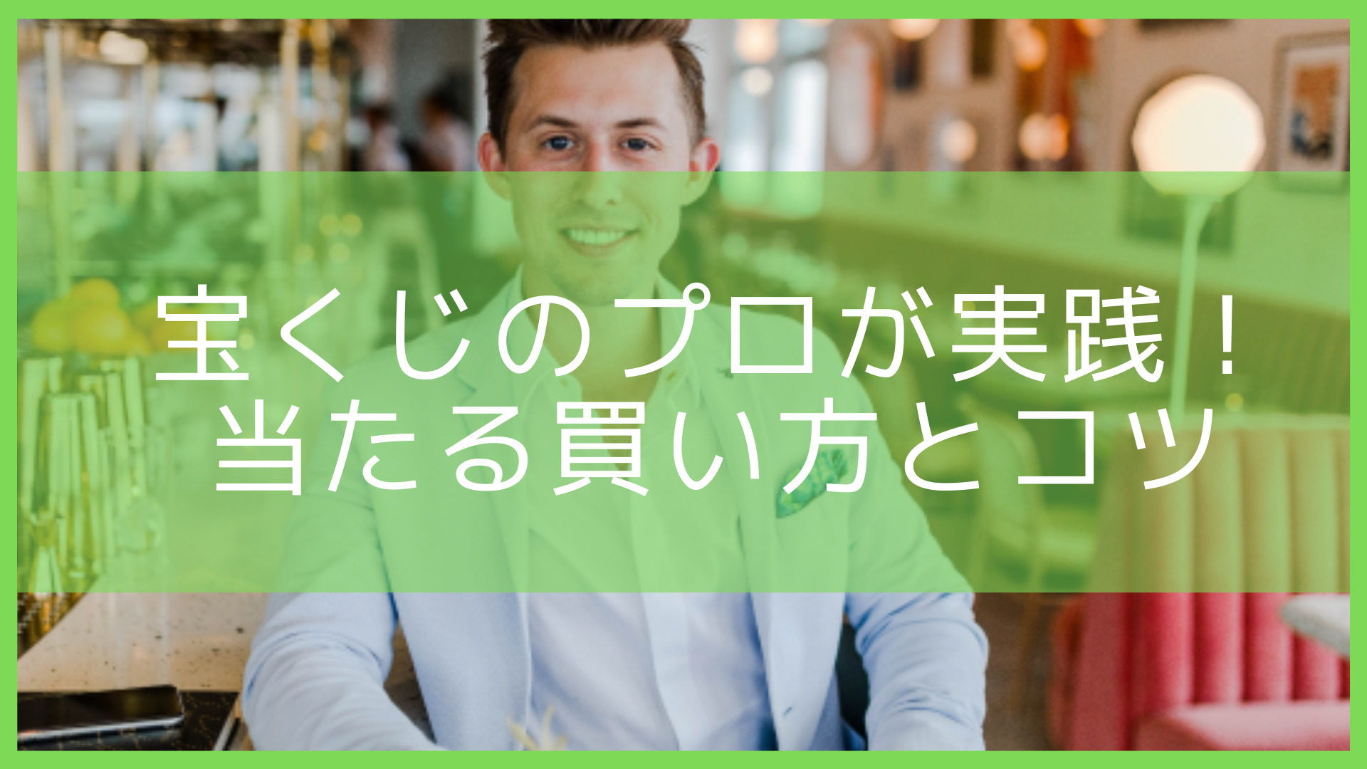 宝くじが当たるプロおすすめの買い方とコツを紹介 高額当選の秘訣は Let S当たる宝くじ