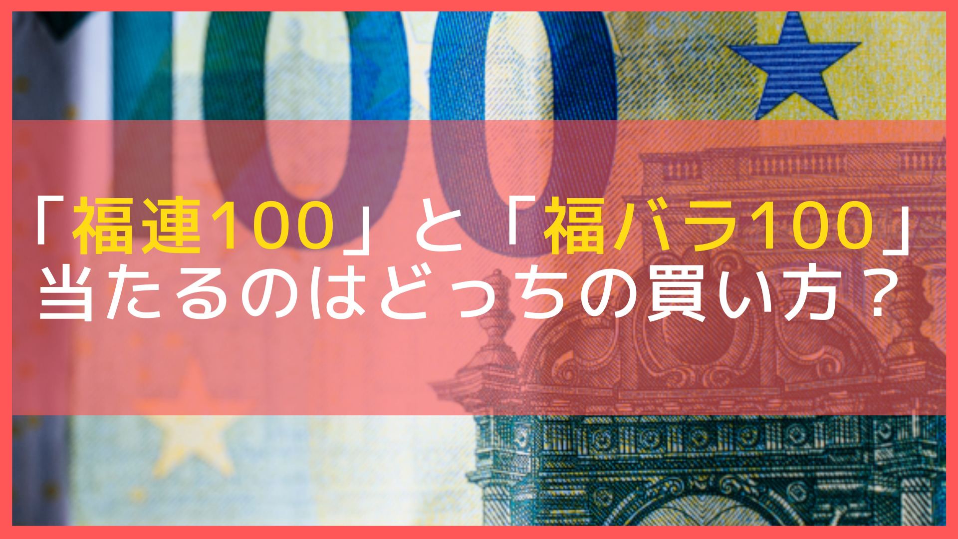 宝くじの福連100と福バラ100はどっちが当たる 当選確率やおすすめを紹介 Let S当たる宝くじ