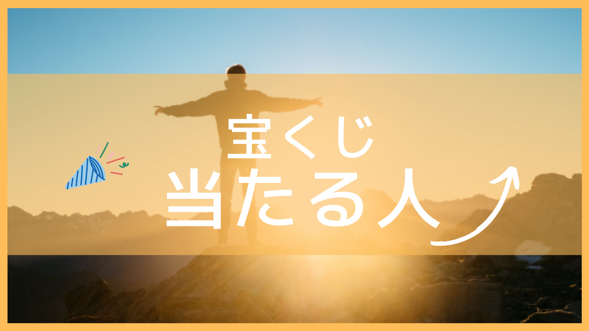 宝くじが当たる 買い方の秘訣や方法を一挙公開 夢の高額当選売り場情報も Let S当たる宝くじ