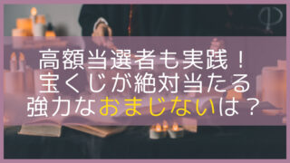 宝くじが当たる方法 Let S当たる宝くじ
