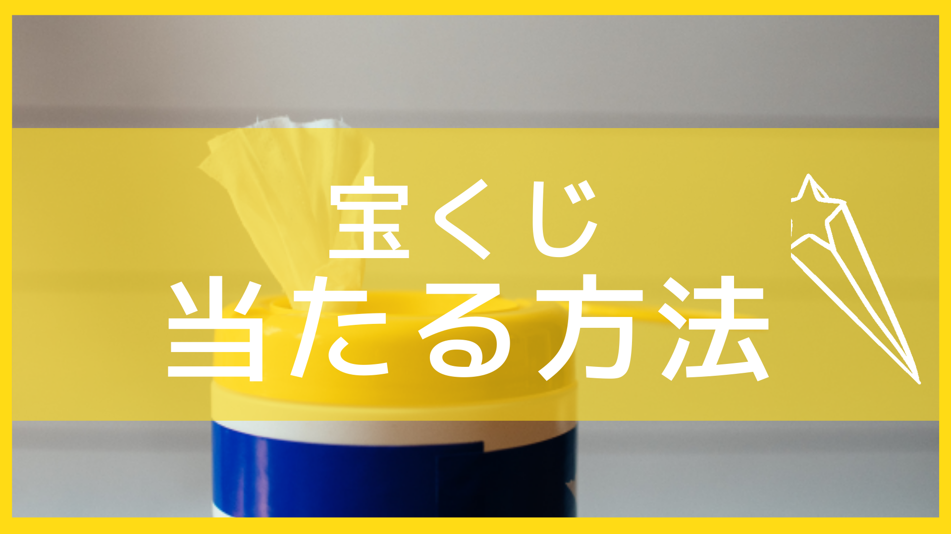 宝くじが当たる 買い方の秘訣や方法を一挙公開 夢の高額当選売り場情報も Let S当たる宝くじ