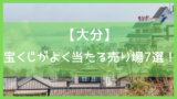 最新版 岡山で年末ジャンボ宝くじがよく当たる売り場10選 高額当選を狙うならここ Let S当たる宝くじ