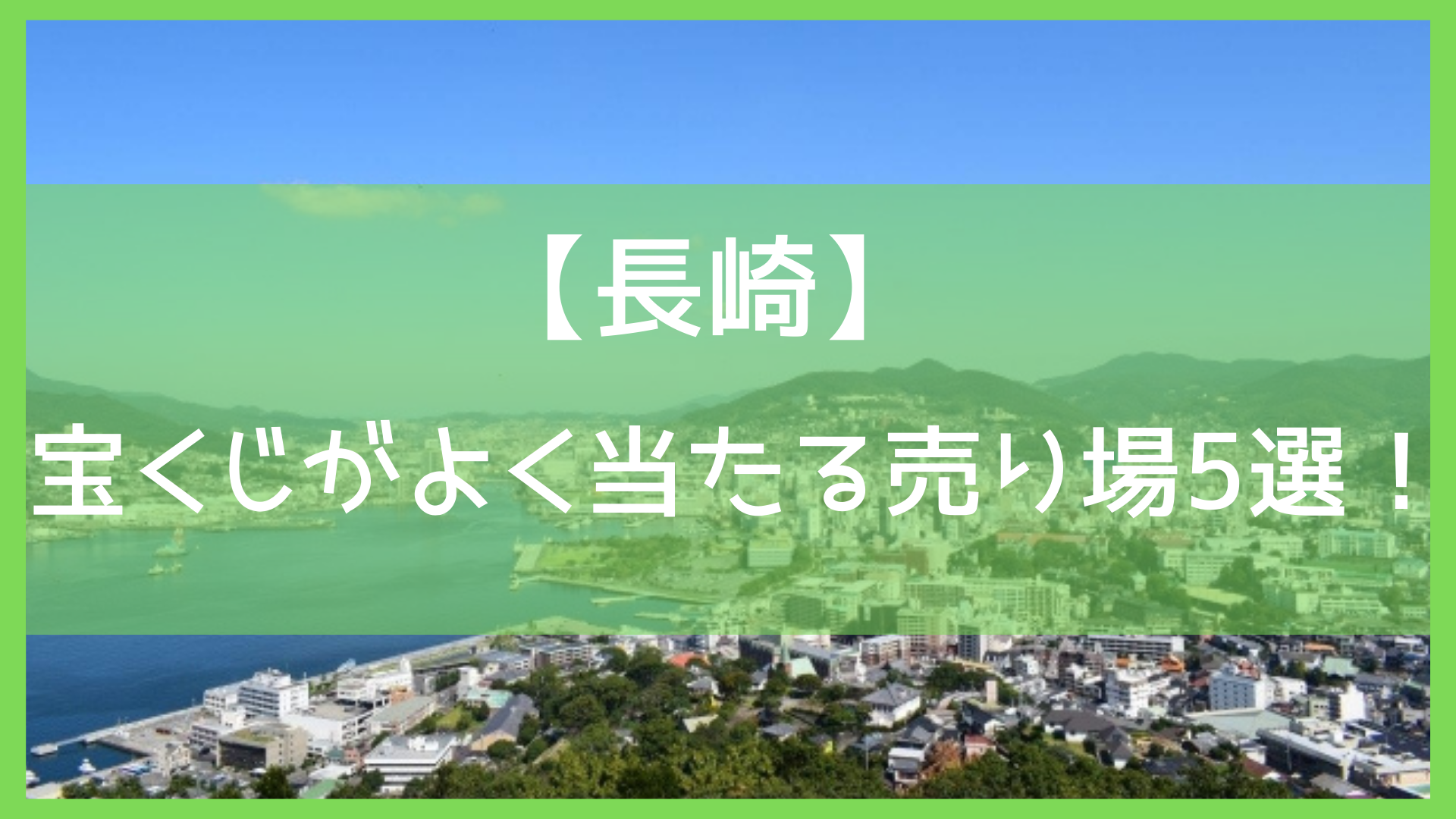 22年 長崎で高額当選がよく当たる宝くじ売り場5選 夢の7億円が出た場所も Let S当たる宝くじ