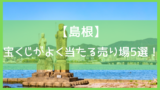 最新版 岡山で年末ジャンボ宝くじがよく当たる売り場10選 高額当選を狙うならここ Let S当たる宝くじ